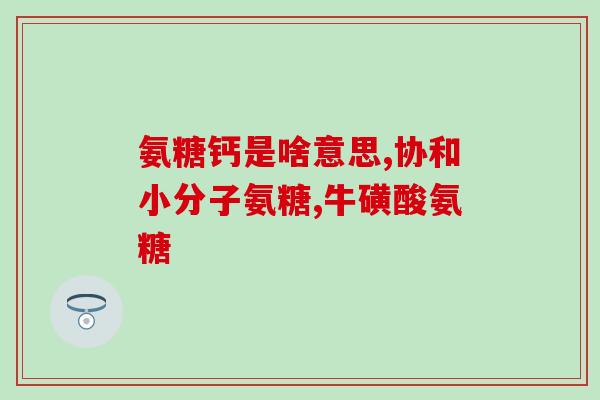 中美联合研发氨糖(中美合作研发出氨糖新成果)