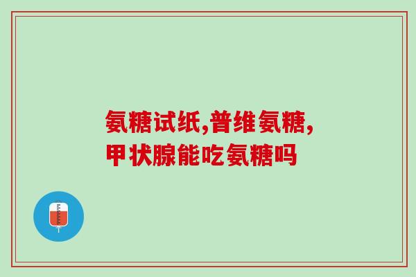 uc2骨胶原和氨糖软骨哪个好(UC2骨胶原与氨糖软骨，哪个更适合关节保健？)