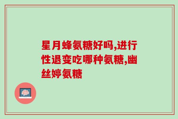 54岁妇女每年都要补充氨糖吗(每年摄入氨糖有助于保持健康？)