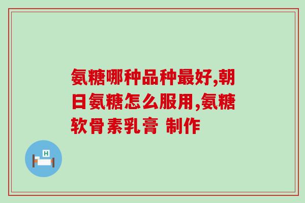 严肃氨基葡萄糖(严谨解析氨基葡萄糖：功效、适用人群与注意事项)
