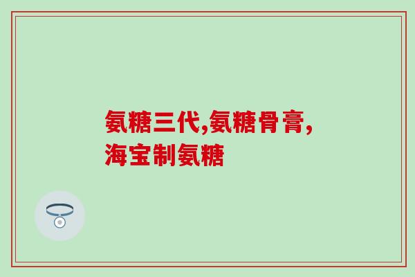 什么人可以吃软骨素(软骨素适用人群，快来了解！)