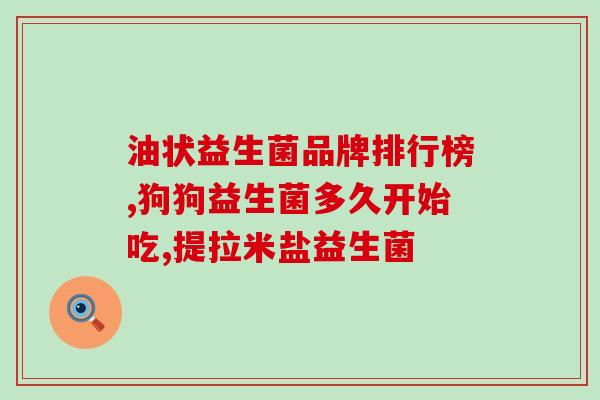 灌肠后能否使肠道益生菌紊乱(灌肠是否导致肠道益生菌紊乱？)