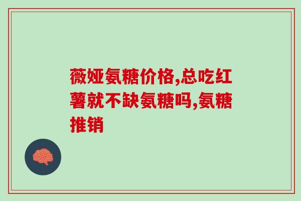 什么品牌氨糖好(挑选好口碑，品质可靠的氨糖品牌推荐)