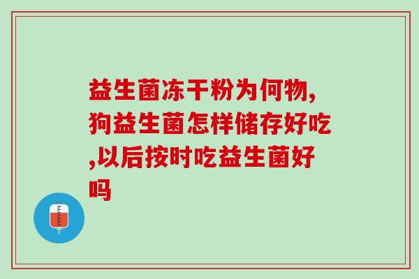 益生菌可以经常给宝宝吃吗？宝宝益生菌补充的注意事项？