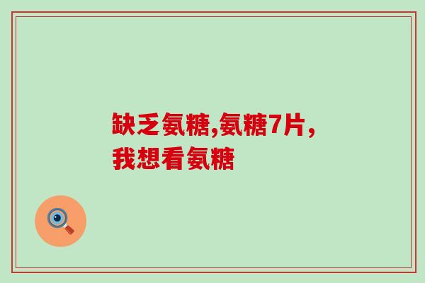 blackmores氨糖(黑姆氨基葡萄糖：专为关节健康而打造)