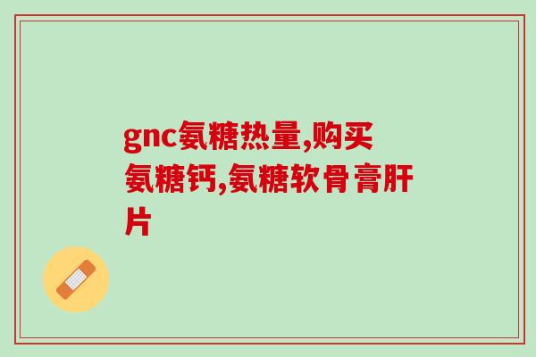 三康牌氨糖胶囊价格(三康牌氨糖胶囊：优质关节保健，性价比超高)