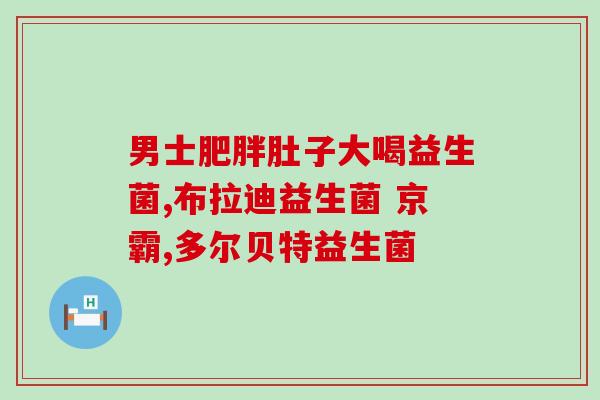 益生菌片美白有效果吗(美白靠谱！益生菌片能否胜任？)