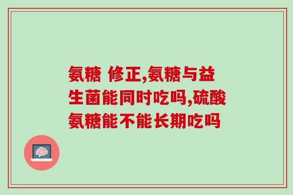 什么叫氨糖哪些菜里有氨糖(了解氨糖：哪些食物富含氨糖？)