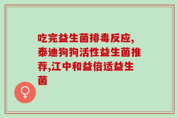 益生菌奶粉喝了一直上厕所(喝益生菌奶粉引发频繁排便！)