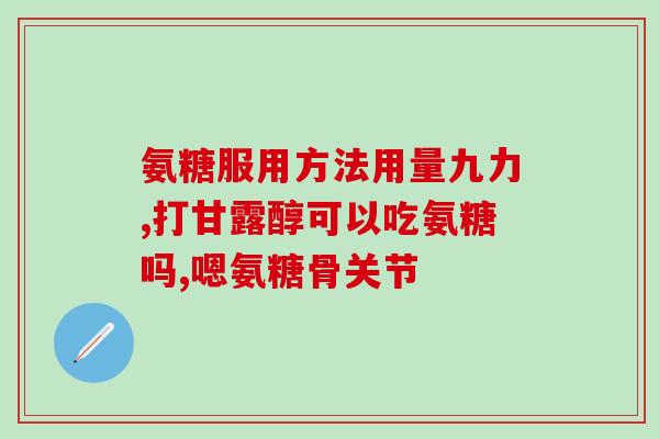 ds软骨素和萨沙(DS软骨素与萨沙 - 缓解关节疼痛的有效成分)