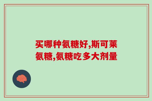 云集氨糖(汇集丰富的氨糖资源)