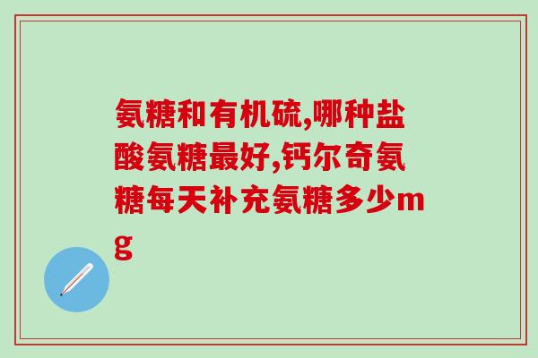 买氨糖什么牌子好用(氨糖购买指南：哪个品牌最受欢迎？)