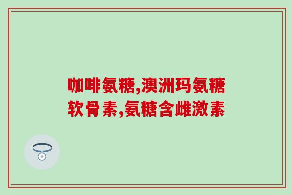 otc盐酸氨糖(OTC上市：盐酸氨糖可自行购买)