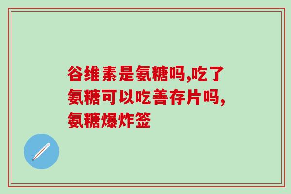 九力盐酸氨基葡萄糖怎么样(九力盐酸氨基葡萄糖使用效果如何？)