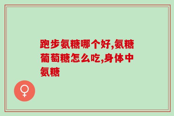 临沂瑞之缘硫酸软骨素(临沂瑞之缘生产硫酸软骨素，供应链畅销华东市场)