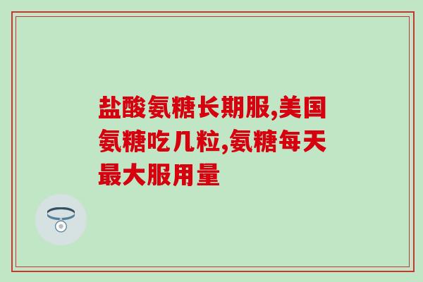 为什么吃了氨糖爱睡觉(氨糖的副作用：增加睡眠欲望)
