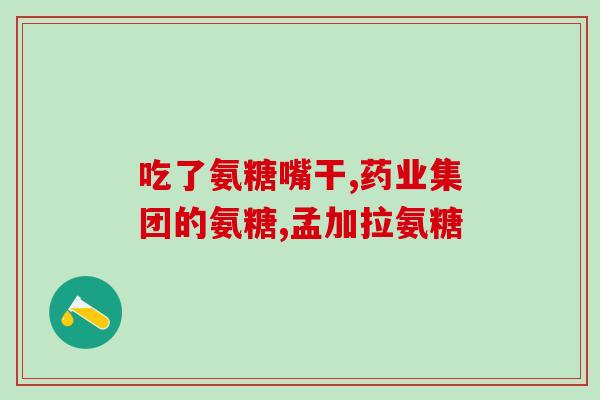 人补充氨糖和钙片的区别(从功效、适用人群、副作用三方面分析氨糖和钙片的区别)