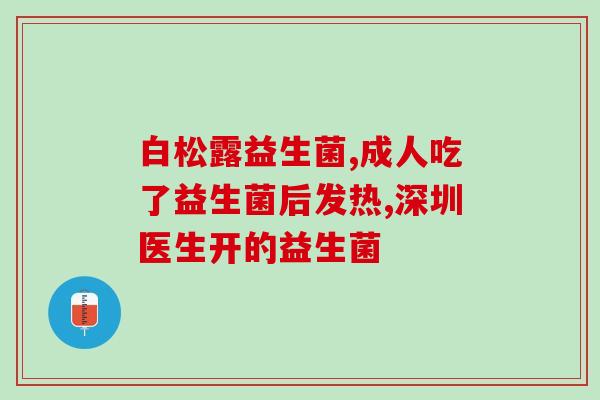 益生菌粉吃多久停用好呢(益生菌粉需要服用多久才能停用？)