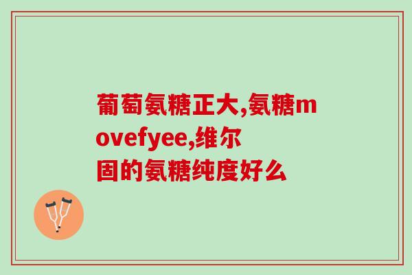52岁女性可以吃氨糖吗(女性能否食用氨基葡萄糖?) 52岁女性可以吃氨糖吗(女性能否食用氨基葡萄糖?)