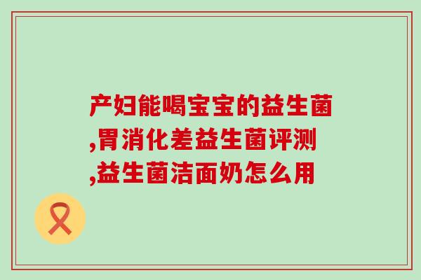 益生菌液体牙膏？有效改善口腔健康的新选择？