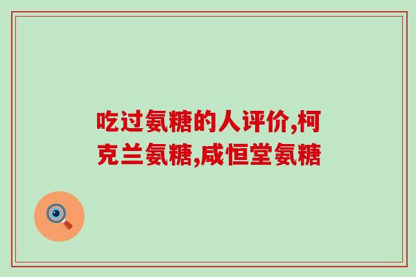 为什么吃了氨糖会牙齿痛(氨糖为何会引起牙齿疼痛？)