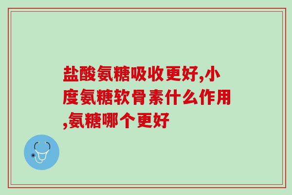 swisse氨糖和澳佳宝西芹籽(Swisse氨糖与澳佳宝西芹籽：两种补充剂的比较)