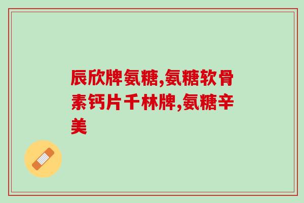 交软软骨素(软骨素对缓解关节疼痛有效性的证据是否充足？)
