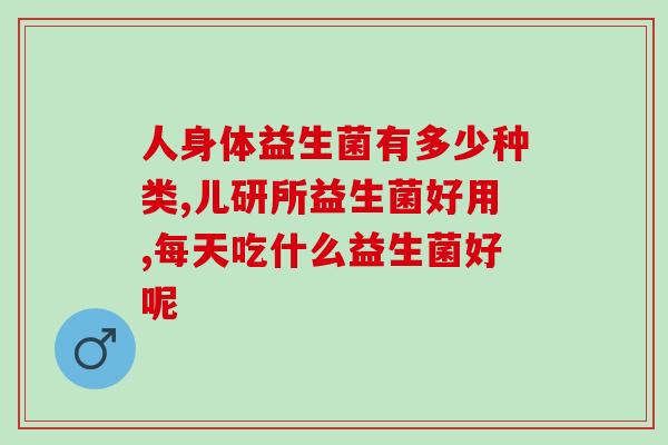 益生菌一晚能吃两次吗(益生菌是否适合一晚食用两次？)
