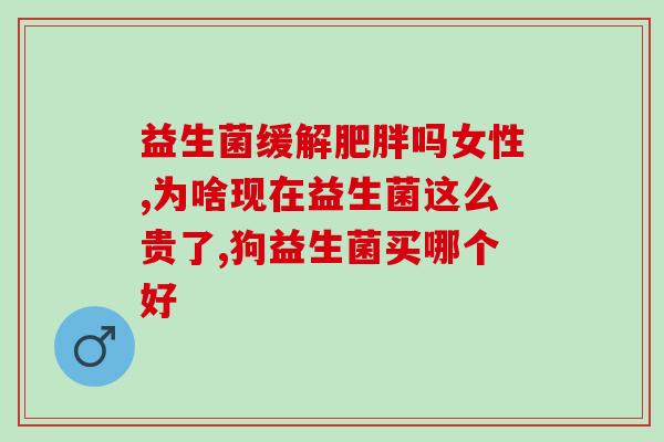 百度益生菌可以长时间吃吗(长期服用百度益生菌是否安全？