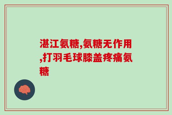 什么是脱氦氨糖(脱氦氨糖是什么?——简单介绍新闻) 什么是脱氦氨糖(脱氦氨糖是什么?——简单介绍新闻)