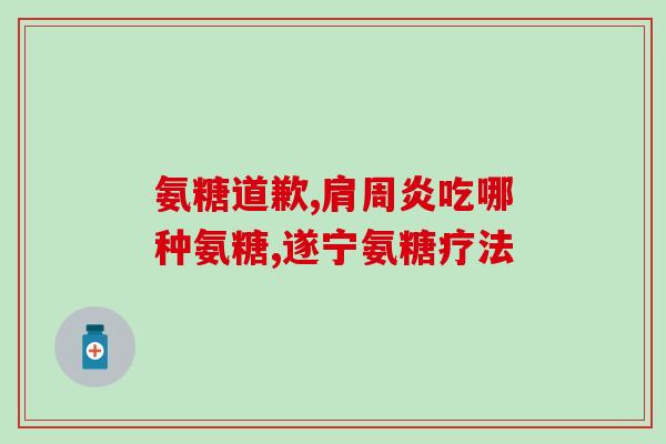 msm 氨糖氨糖：一种可能对健康有益的营养素)