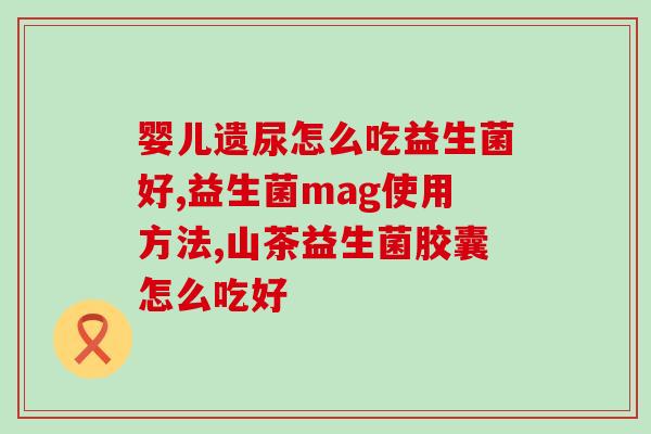 猫咪软便益生菌吃几天？细说猫咪肠胃调理方法？