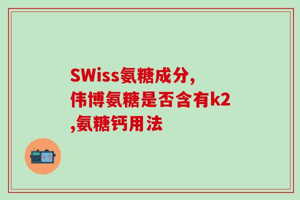 60岁的人都需要补氨糖吗(60岁以上人需要补充氨糖吗？)
