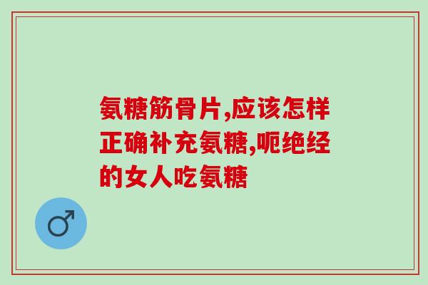 京东软骨素自营(京东自营软骨素，促进关节健康，新鲜直达。)