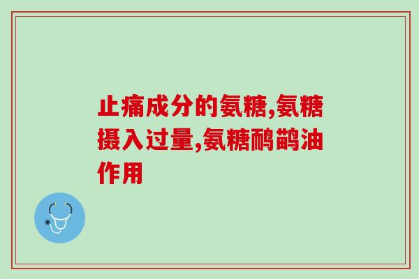 什么人腿疼能吃氨糖(氨糖能缓解哪些人的腿疼？)