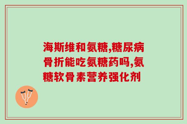 中国氨糖古代氨糖应用(古代中国氨糖的医疗应用及历史发展)
