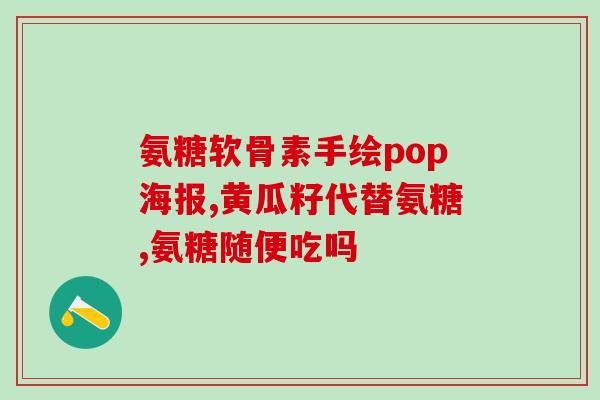 乐敦莹复方硫酸软骨素滴眼液成分乐敦莹复方滴眼液含硫酸软骨素,有助眼部修复 乐敦莹复方硫酸软骨素滴眼液成分乐敦莹复方滴眼液含硫酸软骨素,有助眼部修复