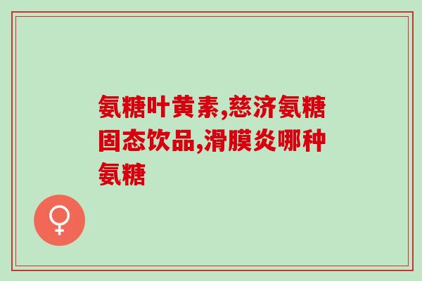 世纪青青氨糖软骨素片(世纪青青软骨素片：关爱关节健康的明智选择)