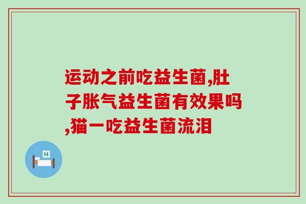 益生菌怎么吃法减肥快呢(如何使用益生菌快速减肥)