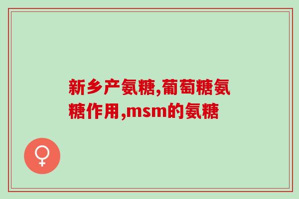 hb软骨素糖尿病(hb软骨素：可能成为延缓糖尿病进程的新选择)