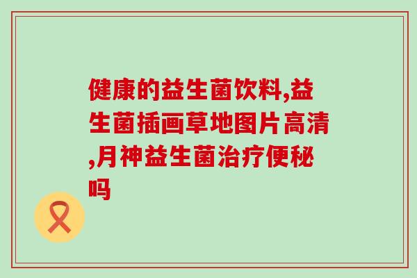 益生菌是保健品有什么用(益生菌保健功能介绍) 益生菌是保健品有什么用(益生菌保健功能介绍)