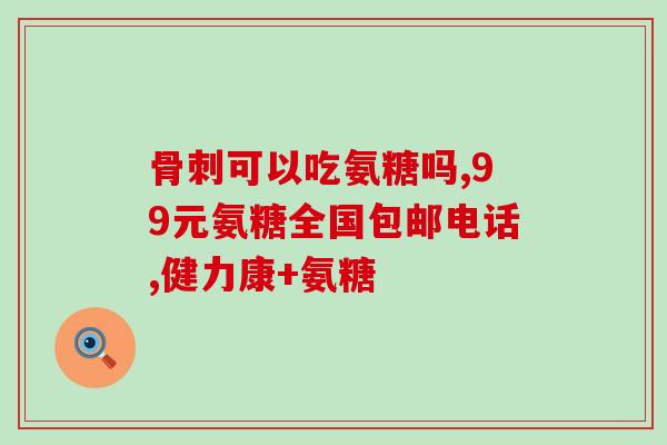 move free 白瓶氨糖骨胶原软骨素(关节健康必备！move free白瓶氨糖骨胶原软骨素)
