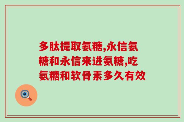 otc钙尔奇氨糖软骨素(OTC销售的钙尔奇氨糖软骨素，适合关节保健)