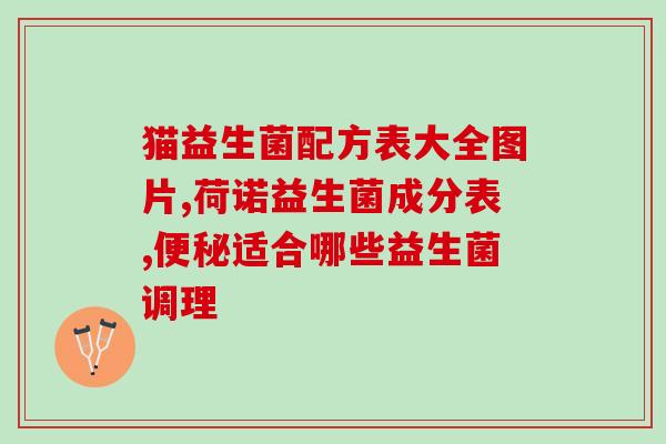 益生菌是真的有用还是智商税(益生菌是否真的有效？)