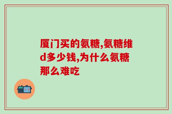 三象树氨糖软骨膏好用吗(三象树氨糖软骨膏效果如何？用后感受分享