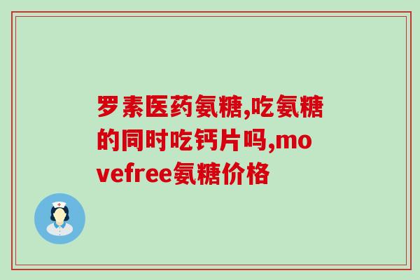 omega3和软骨素(Omega-3与软骨素：联手呵护你的关节健康)