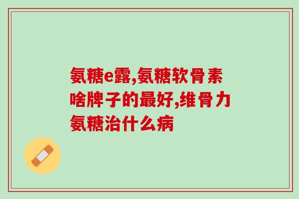 8号氨糖软骨素(8号氨糖软骨素：增强关节健康的有效选择)