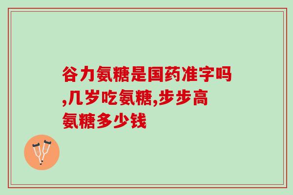 中年人吃硫酸氨糖(骨关节不适？硫酸氨糖有助减缓中年人关节痛)