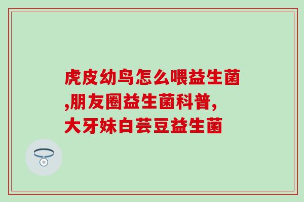 澳至尊益生菌怎么样？了解澳至尊益生菌的功效和效果？