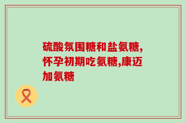 一粒1g的氨糖每次能二粒吗(每次能否服用两粒重量为1g的氨糖？)